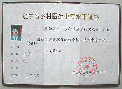 耿亮鄉(xiāng)村醫(yī)生中專水平證書