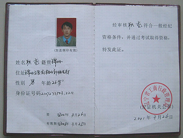 耿亮經紀人資格證書