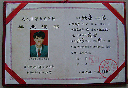 耿亮農學畢業(yè)證書